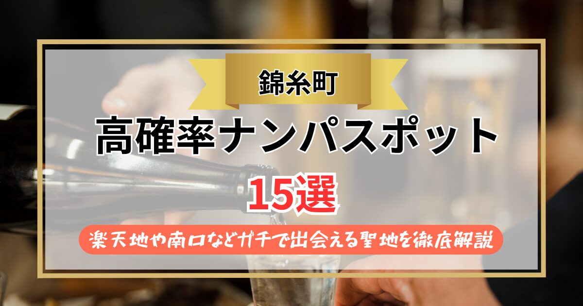 【2026年】錦糸町のナンパスポット15選｜楽天地や南口などガチで出会える聖地を徹底解説