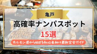 【2026年】亀戸のナンパスポット15選｜ホルモン屋から始まる初心者向け最新完全ガイド