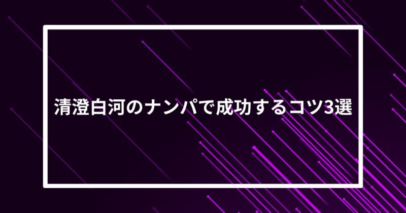 清澄白河ナンパコツ