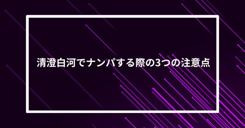 清澄白河ンナンパ注意点