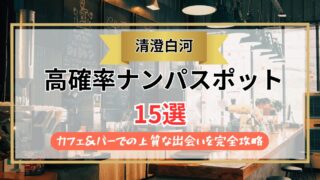 【2026年】清澄白河のナンパスポット15選｜カフェ＆バーでの上質な出会いを完全攻略