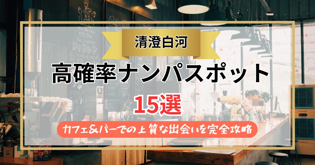 【2026年】清澄白河のナンパスポット15選｜カフェ＆バーでの上質な出会いを完全攻略