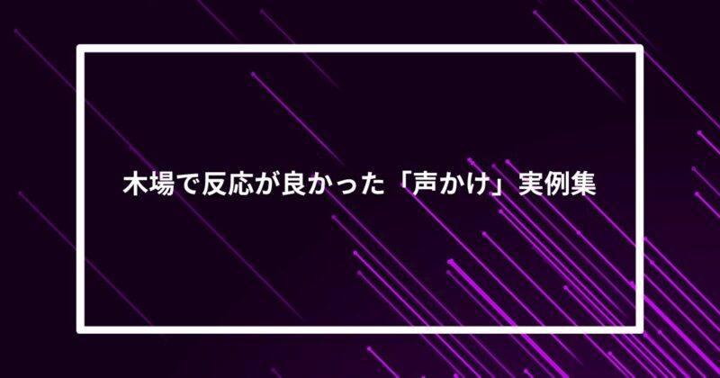 木場ナンパ声かけ