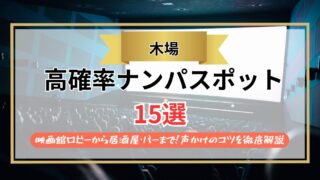 【2026年】木場のナンパスポット15選｜映画館ロビーから居酒屋・バーまで！声かけのコツを徹底解説