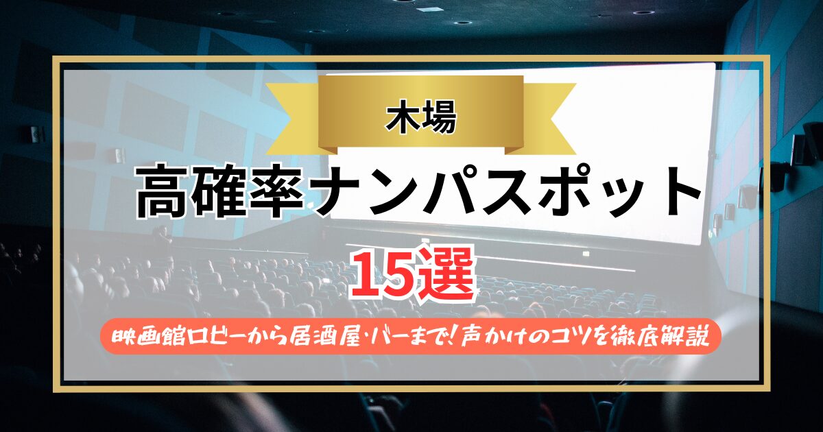 【2026年】木場のナンパスポット15選｜映画館ロビーから居酒屋・バーまで！声かけのコツを徹底解説