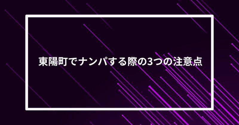 東陽町ナンパ注意点