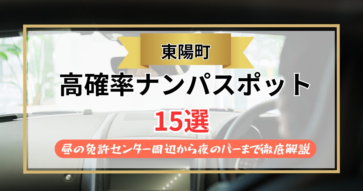 【2026年】東陽町のナンパスポット15選｜昼の免許センター周辺から夜のバーまで徹底解説