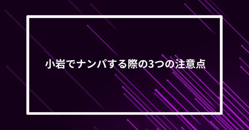 小岩ナンパ注意点
