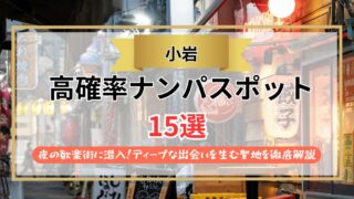 【2026年】小岩のナンパスポット15選｜夜の歓楽街に潜入！ディープな出会いを生む聖地を徹底解説