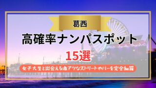 【2026年】葛西のナンパスポット15選｜女子大生と出会える激アツなストリートやバーを完全網羅