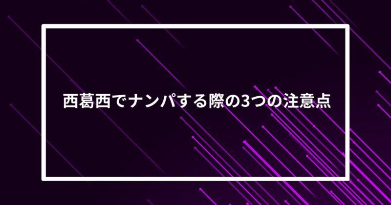 西葛西ナンパ注意点