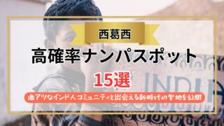 【2026年】西葛西のナンパスポット15選｜激アツなインド人コミュニティと出会える新時代の聖地を公開