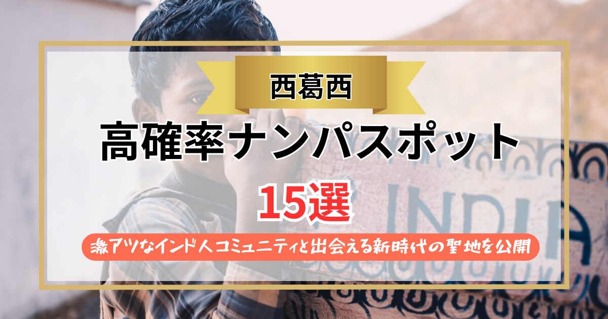 【2026年】西葛西のナンパスポット15選｜激アツなインド人コミュニティと出会える新時代の聖地を公開