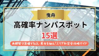 【2026年】曳舟のナンパスポット15選｜再開発で急増するOL・美女を狙え！エリア別完全攻略ガイド