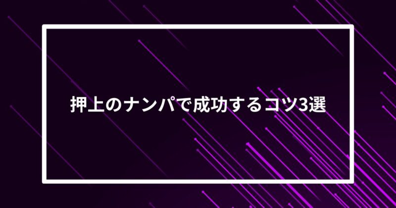 押上ナンパコツ