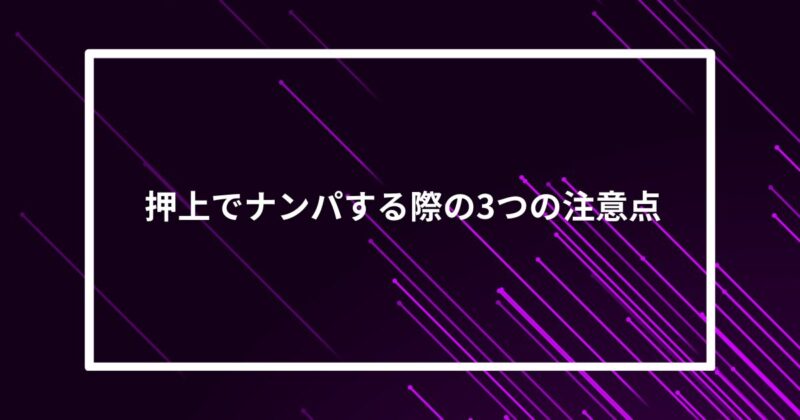 押上ナンパ注意点
