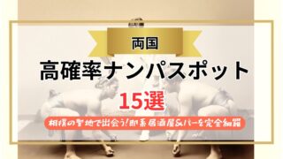 【2026年】両国のナンパスポット15選｜相撲の聖地で出会う！即系居酒屋＆バーを完全網羅