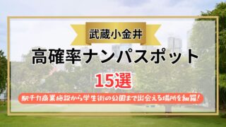 【2026年】武蔵小金井のナンパスポット15選｜駅チカ商業施設から学生街の公園まで出会える場所を網羅！