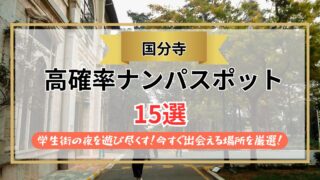 【2026年】国分寺のナンパスポット15選｜学生街の夜を遊び尽くす！今すぐ出会える場所を厳選！