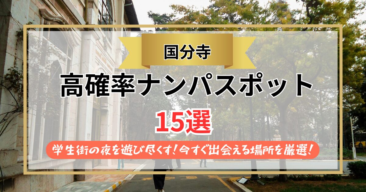 【2026年】国分寺のナンパスポット15選｜学生街の夜を遊び尽くす！今すぐ出会える場所を厳選！