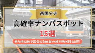 【2026年】西国分寺のナンパスポット15選｜乗り換え駅で出会える独自の成功戦略を公開！