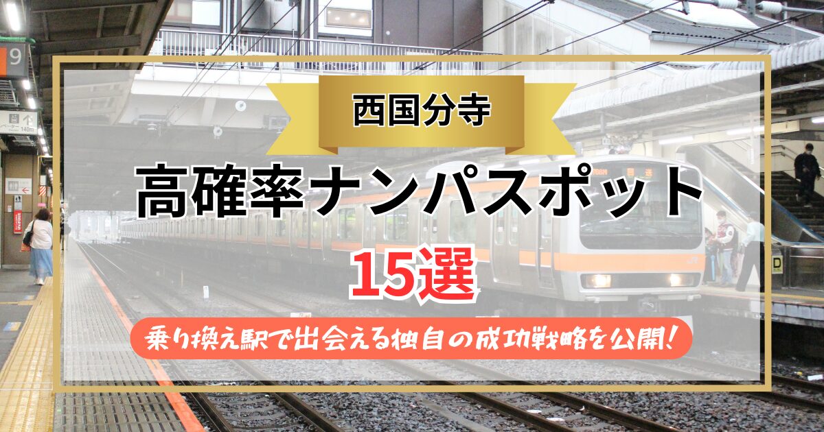 【2026年】西国分寺のナンパスポット15選｜乗り換え駅で出会える独自の成功戦略を公開！