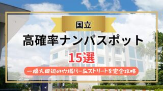 【2026年】国立のナンパスポット15選｜一橋大周辺の穴場バー＆ストリートを完全攻略