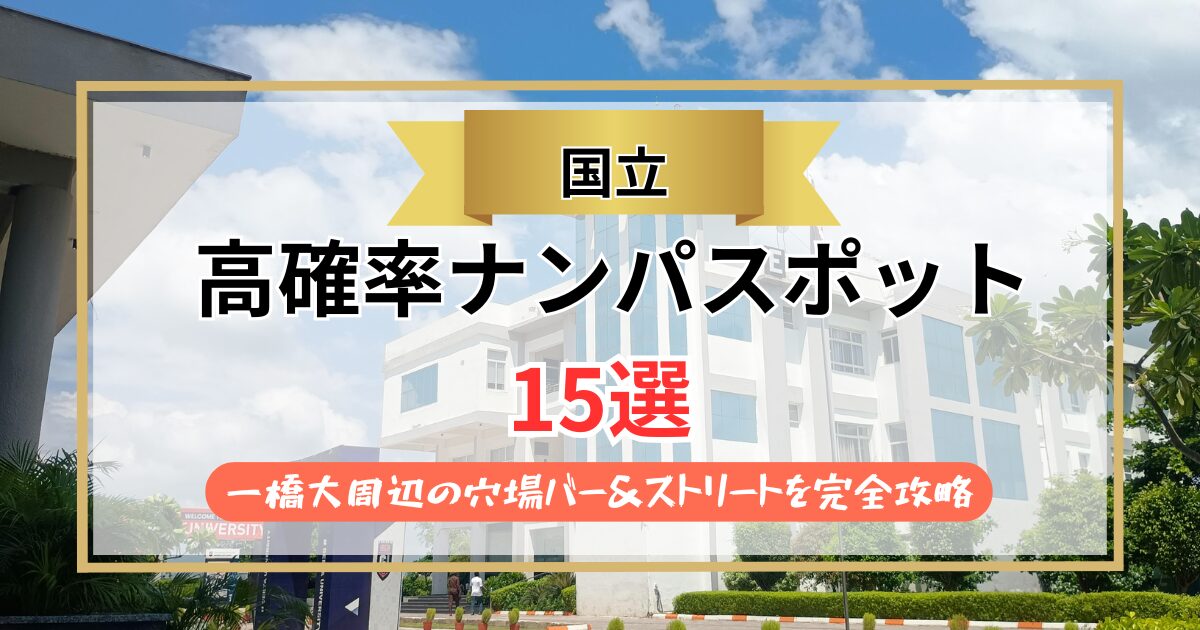 【2026年】国立のナンパスポット15選｜一橋大周辺の穴場バー＆ストリートを完全攻略