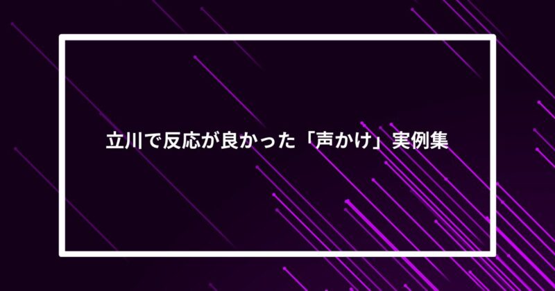 立川ナンパ声かけ