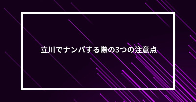 立川ナンパ注意点