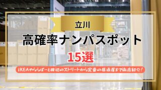 【2026年】立川のナンパスポット15選｜IKEAやららぽーと周辺のストリートから定番の居酒屋まで徹底紹介！