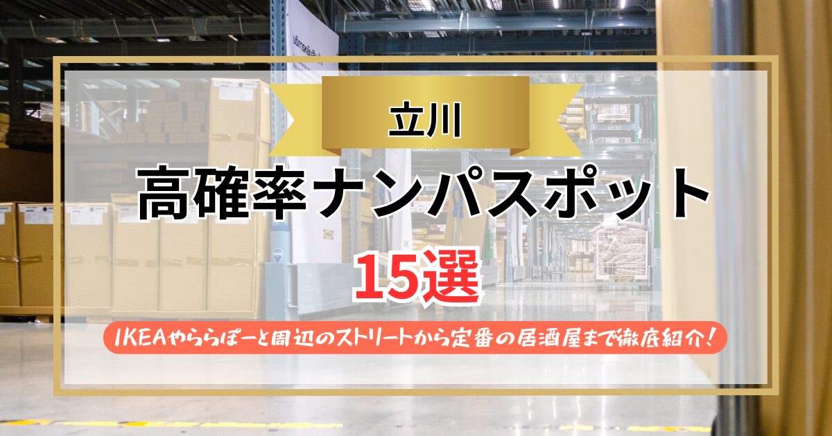 【2026年】立川のナンパスポット15選｜IKEAやららぽーと周辺のストリートから定番の居酒屋まで徹底紹介！