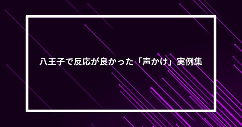 八王子ナンパ声かけ