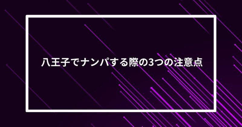八王子ナンパ注意点