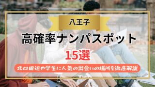 【2026年】八王子のナンパスポット15選｜北口周辺や学生に人気の出会いの場所を徹底解説