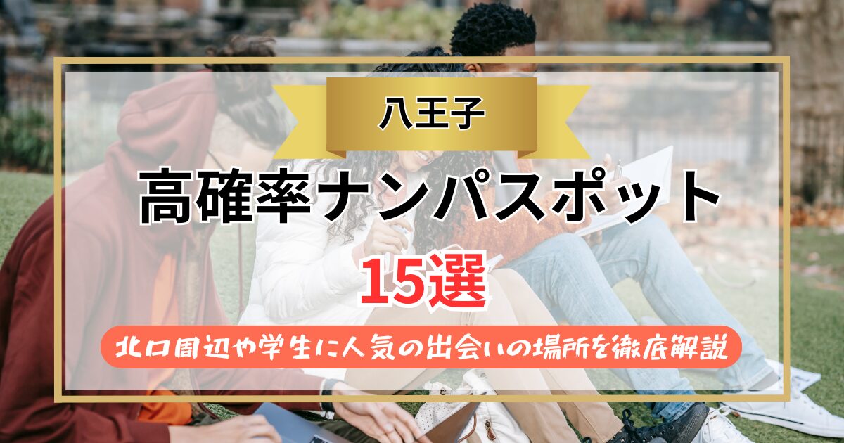 【2026年】八王子のナンパスポット15選｜北口周辺や学生に人気の出会いの場所を徹底解説