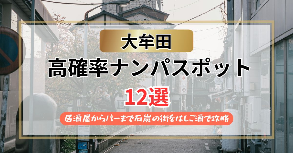 【2026年】大牟田のナンパスポット12選｜石炭の街をはしご酒で攻略