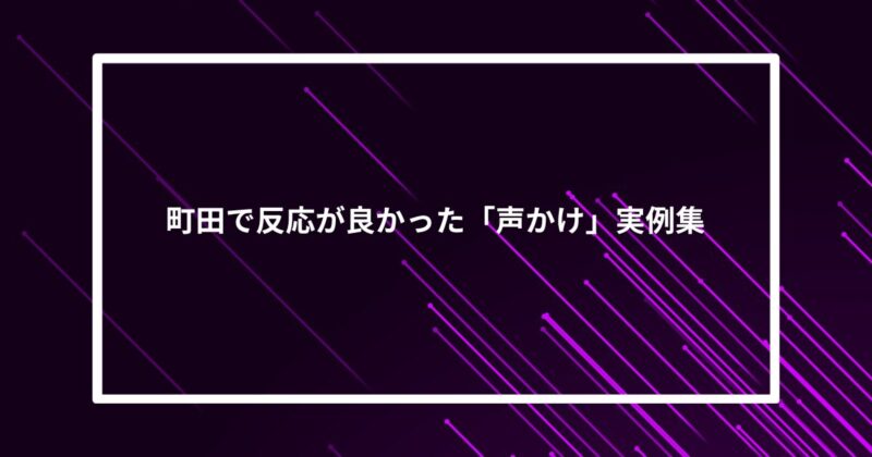 町田ナンパ声かけ