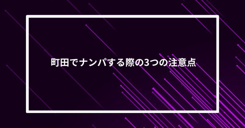 町田ナンパ注意点