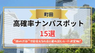 【2026年】町田のナンパスポット15選｜“西の渋谷”で出会えるお店と連れ出しルート決定版！