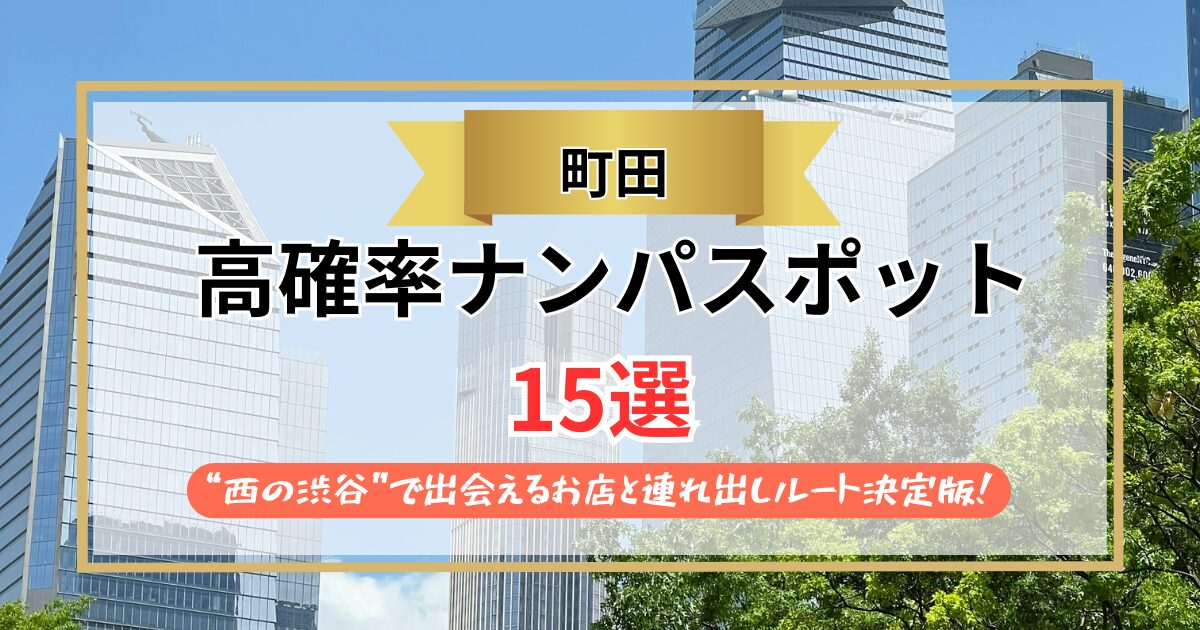 【2026年】町田のナンパスポット15選｜“西の渋谷”で出会えるお店と連れ出しルート決定版！