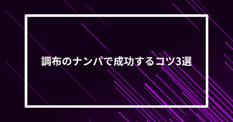 調布ナンパコツ