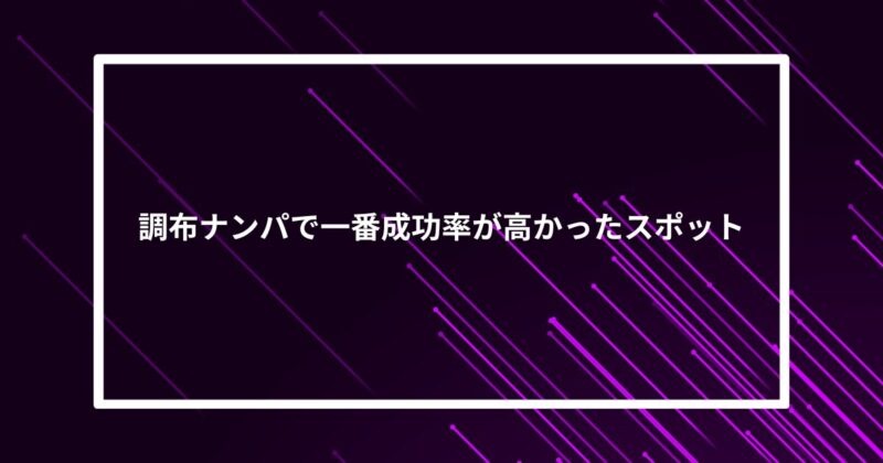 調布ナンパ成功スポット