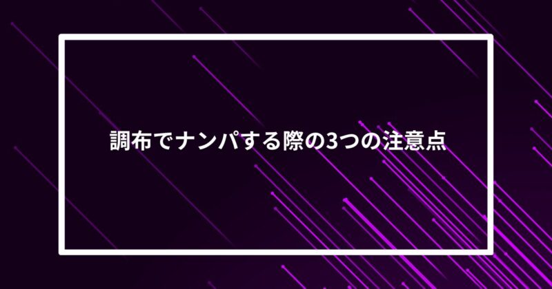 調布ナンパ注意点