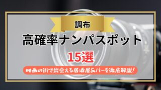 【2026年】調布のナンパスポット15選｜映画の街で出会える居酒屋＆バーを徹底解説！