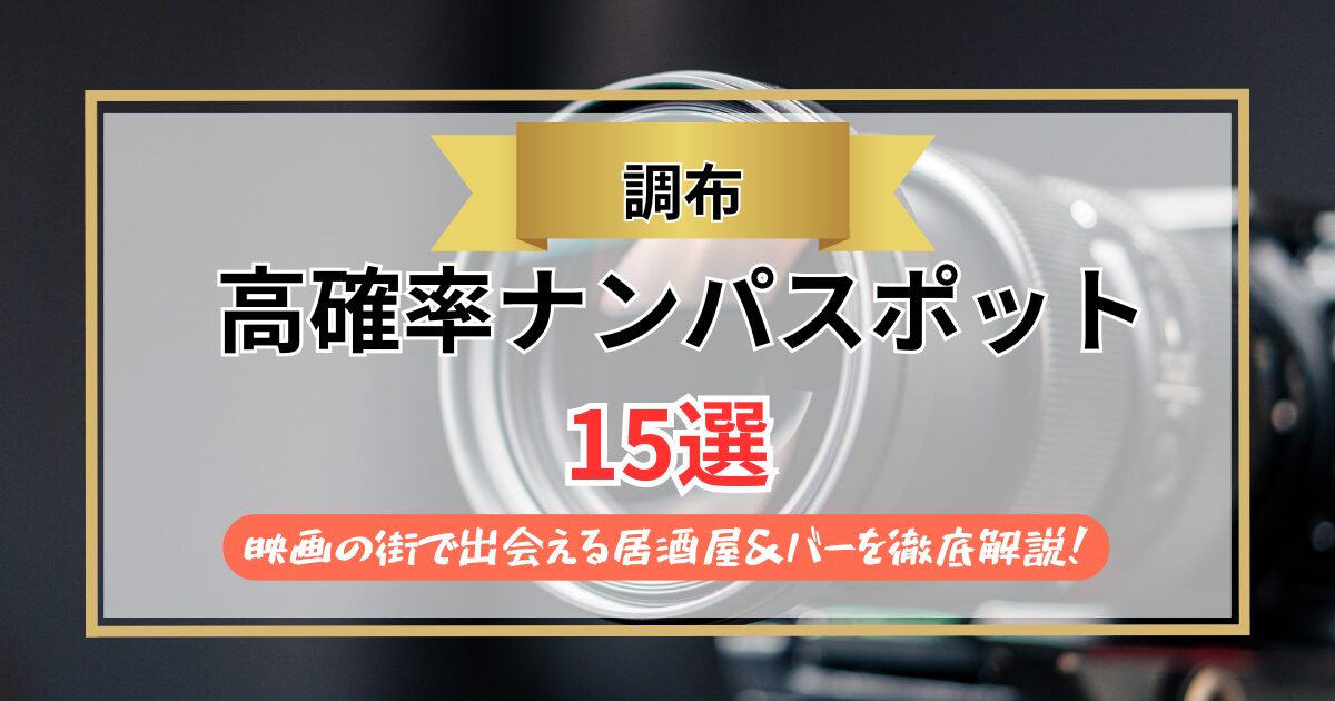 【2026年】調布のナンパスポット15選｜映画の街で出会える居酒屋＆バーを徹底解説！