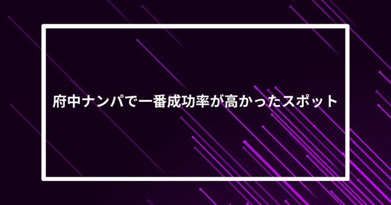 府中ナンパ成功スポット