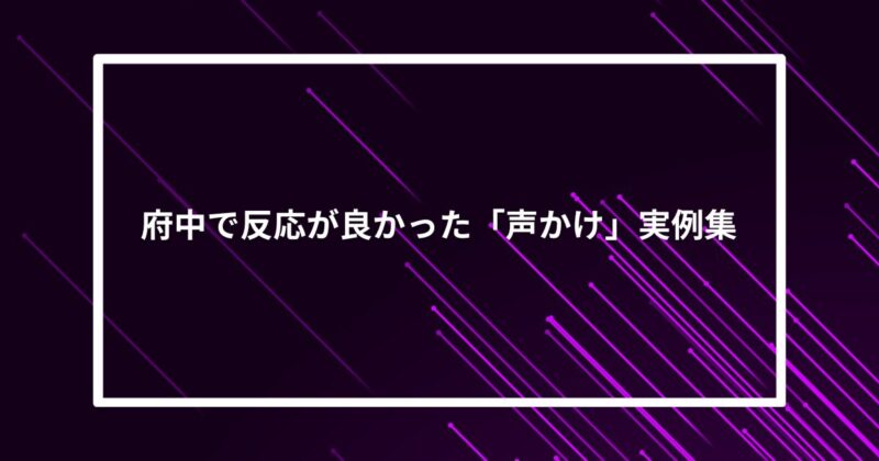 府中ナンパ声かけ
