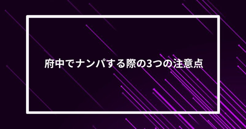 府中ナンパ注意点