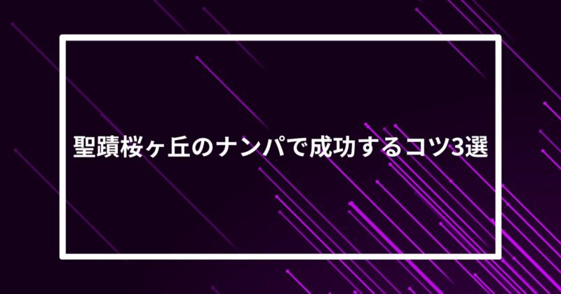 聖蹟桜ヶ丘ナンパコツ